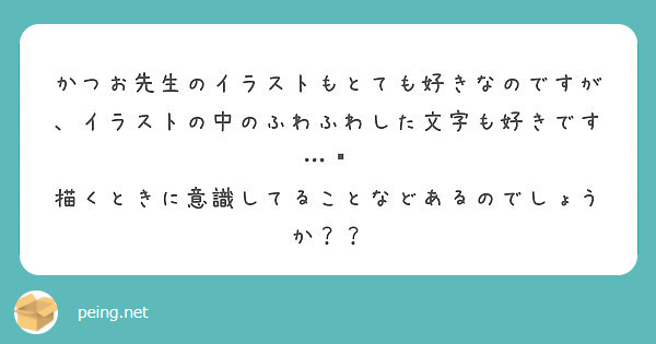 かつお先生のイラストもとても好きなのですが イラストの中のふわふわした文字も好きです Peing 質問箱