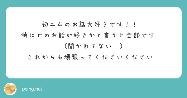 初ニムのお話大好きです！！💕
特にどのお話が好きかと言うと全部です☺️
(聞かれてない😇)
これからも頑張ってくださいください🥳