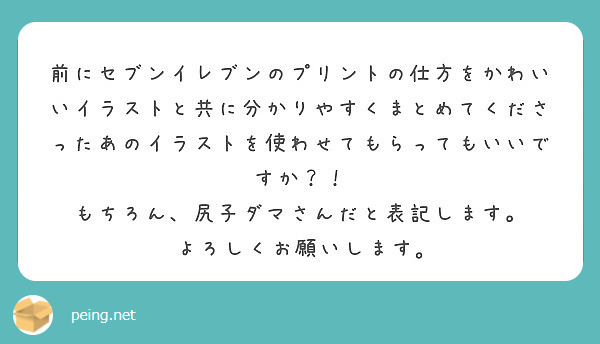 前にセブンイレブンのプリントの仕方をかわいいイラストと共に分かりやすくまとめてくださったあのイラストを使わせても Peing 質問箱