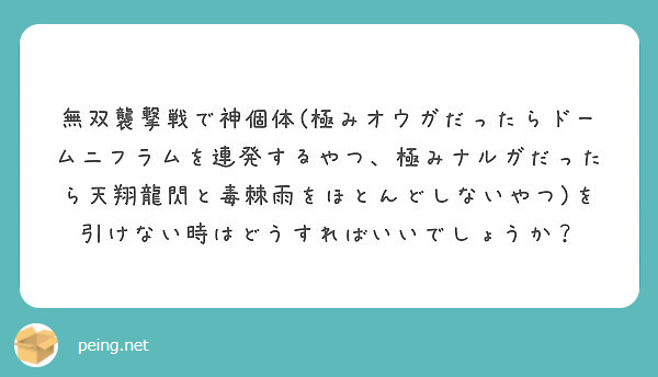 無双襲撃戦で神個体 極みオウガだったらドームニフラムを連発するやつ 極みナルガだったら天翔龍閃と毒棘雨をほとんど Peing 質問箱