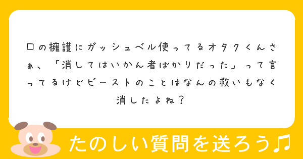 の擁護にガッシュベル使ってるオタクくんさぁ 消してはいかん者ばかりだった って言ってるけどビーストのことはな Peing 質問箱