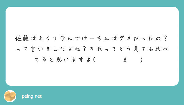 佐藤はよくてなんではーちんはダメだったの？って言いましたよね？それってどう見ても比べてると思いますよ(๑و•̀Δ•́)و