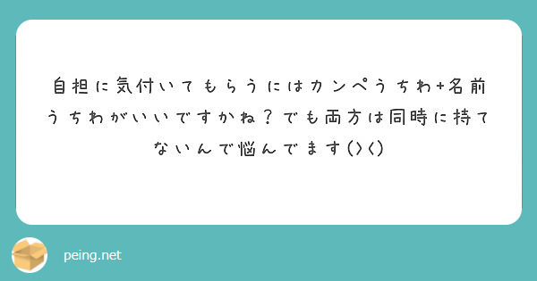 自担に気付いてもらうにはカンペうちわ 名前うちわがいいですかね でも両方は同時に持てないんで悩んでます Peing 質問箱