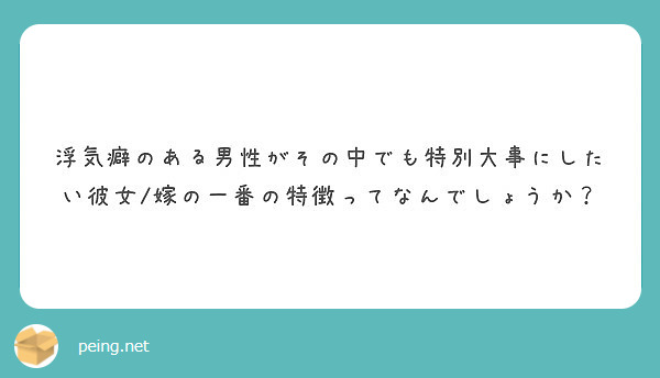 浮気癖のある男性がその中でも特別大事にしたい彼女 嫁の一番の特徴ってなんでしょうか Peing 質問箱