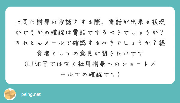 上司に謝罪の電話をする際 電話が出来る状況かどうかの確認は電話でするべきでしょうか それともメールで確認するべき Peing 質問箱