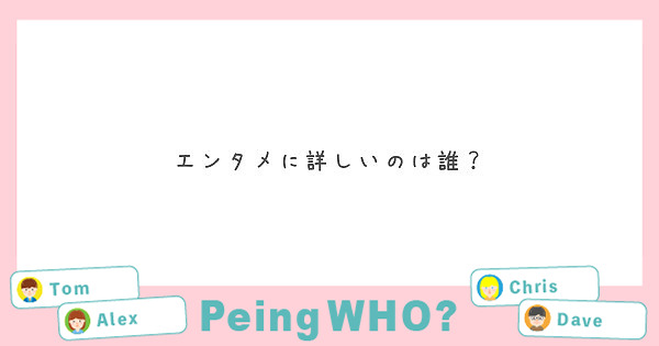 エンタメに詳しいのは誰？