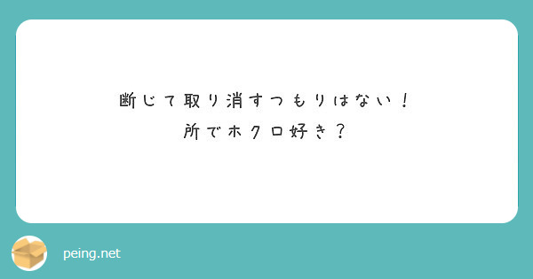 断じて取り消すつもりはない 所でホクロ好き Peing 質問箱