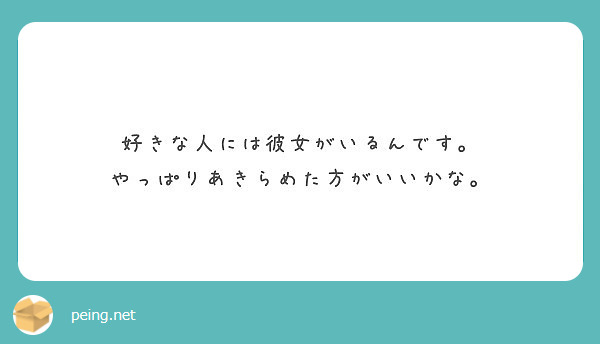 好きな人には彼女がいるんです やっぱりあきらめた方がいいかな Peing 質問箱