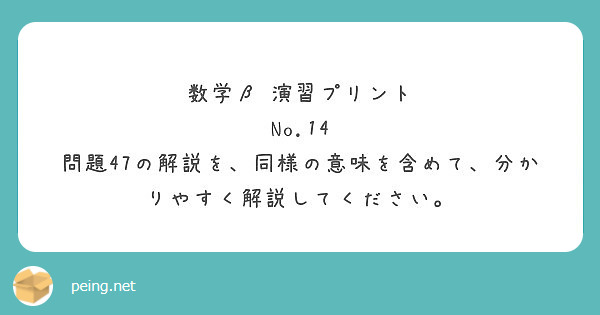 数学β 演習プリント
No.14 問題47の解説を、同様の意味を含めて、分かりやすく解説してください。