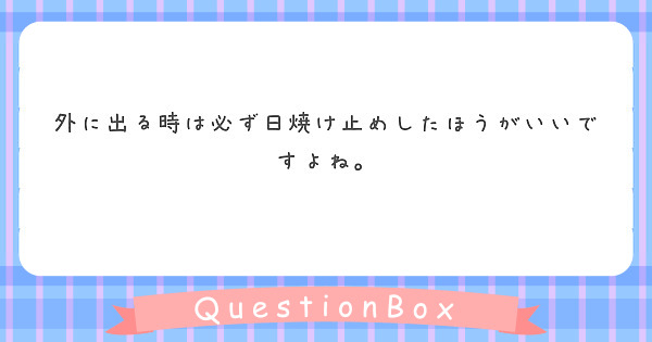 外に出る時は必ず日焼け止めしたほうがいいですよね。