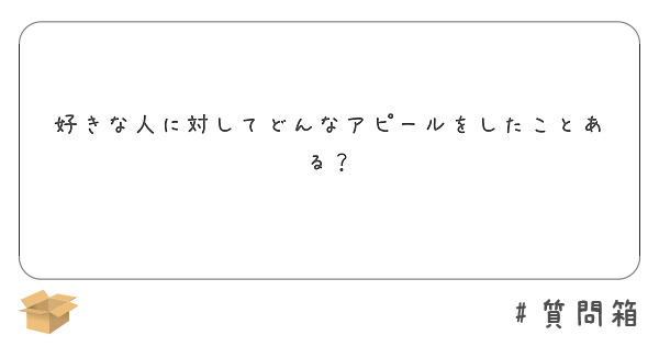 好きな人に対してどんなアピールをしたことある？