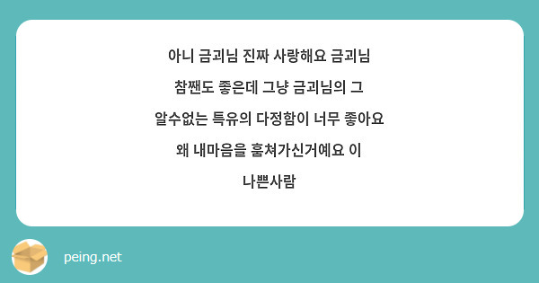 아니 금괴님 진짜 사랑해요 금괴님 참짼도 좋은데 그냥 금괴님의 그 알수없는 특유의 다정함이 너무 좋아요 왜 내마음을 훔쳐가신거예요 이 나쁜사람