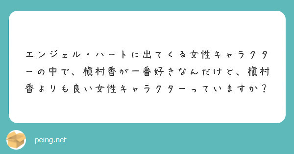 エンジェル ハートに出てくる女性キャラクターの中で 槇村香が一番好きなんだけど 槇村香よりも良い女性キャラクター Peing 質問箱