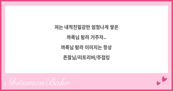 저는 내적친밀감만 엄청나게 쌓은 꺄륵님 탐라 거주자.. 꺄륵님 탐라 이미지는 항상 | Peing -질문함-