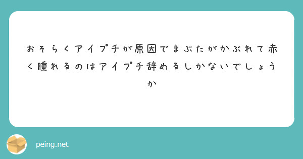 おそらくアイプチが原因でまぶたがかぶれて赤く腫れるのはアイプチ辞めるしかないでしょうか Peing 質問箱