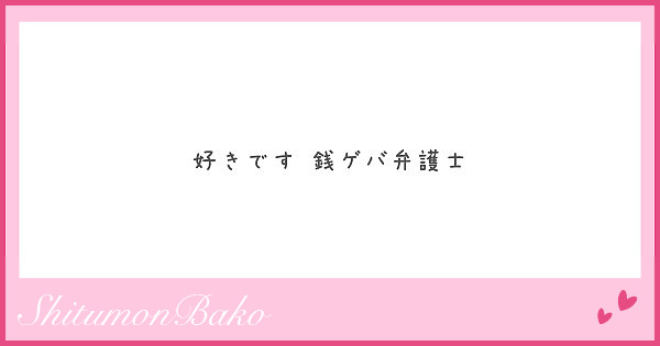 好きです 銭ゲバ弁護士