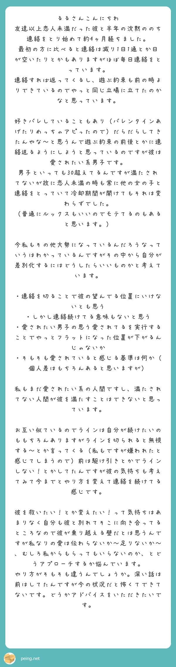 るるさんこんにちわ 友達以上恋人未満だった彼と半年の沈黙ののち連絡をとり始めて約4ヶ月経ちました Peing 質問箱