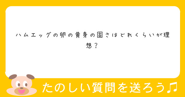ハムエッグの卵の黄身の固さはどれくらいが理想？