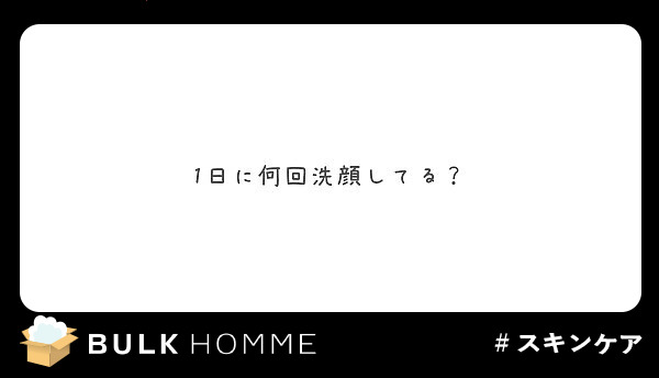 1日に何回洗顔してる？