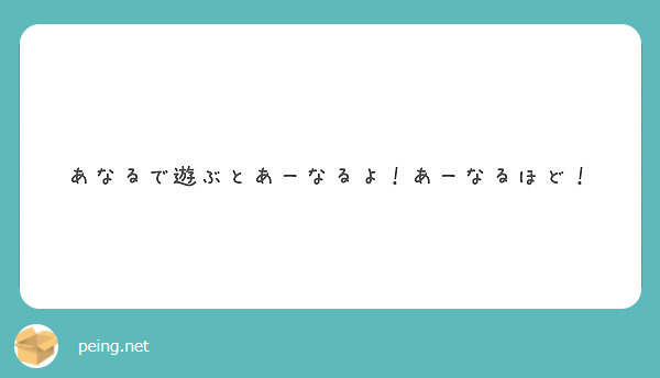 あなるで遊ぶとあーなるよ あーなるほど Peing 質問箱