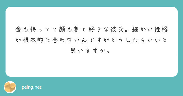 金も持ってて顔も割と好きな彼氏 細かい性格が根本的に合わないんですがどうしたらいいと思いますか Peing 質問箱