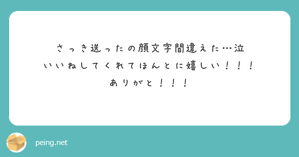 さっき送ったの顔文字間違えた 泣 いいねしてくれてほんとに嬉しい ありがと Peing 質問箱