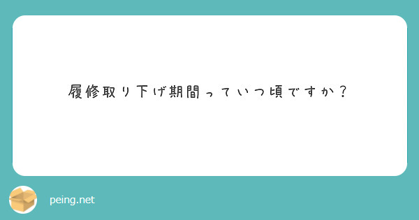 履修取り下げ期間っていつ頃ですか Peing 質問箱