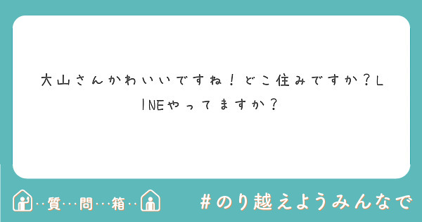 大山さんかわいいですね！どこ住みですか？LINEやってますか？