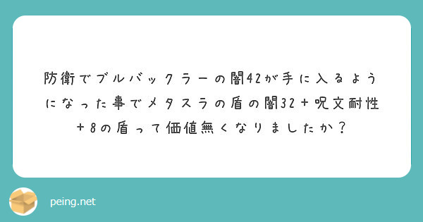 防衛でブルバックラーの闇42が手に入るようになった事でメタスラの盾の闇32 呪文耐性 Peing 質問箱