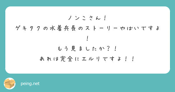 ノンこさん ゲキタクの水着兵長のストーリーやばいですよ もう見ましたか あれは完全にエルリですよ Peing 質問箱