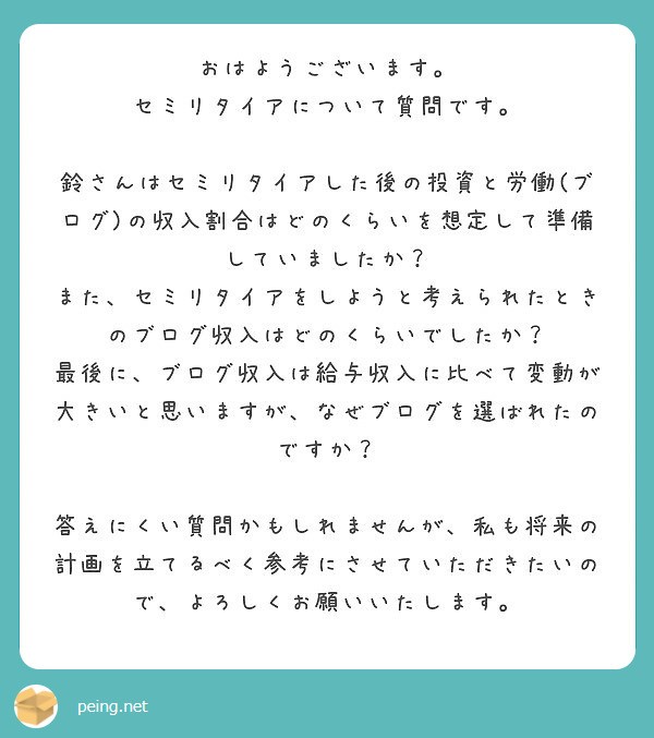 おはようございます セミリタイアについて質問です Peing 質問箱