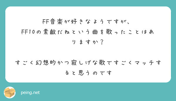 Ff音楽が好きなようですが Ff10の素敵だねという曲を歌ったことはありますか Peing 質問箱