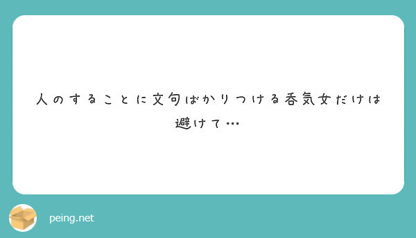 人のすることに文句ばかりつける呑気女だけは避けて Peing 質問箱