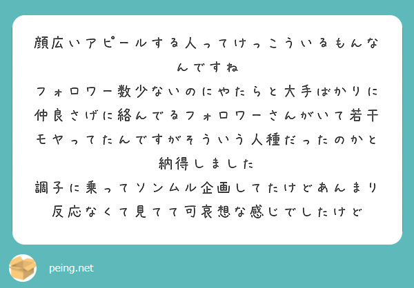 顔広いアピールする人ってけっこういるもんなんですね Peing 質問箱