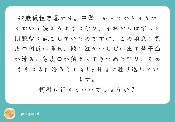 42歳仮性包茎です 中学上がってからようやくむいて洗えるようになり それからはずっと問題なく過ごしていたのですが Peing 質問箱