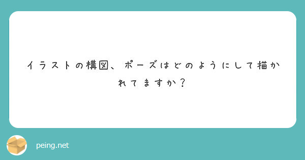 イラストの構図 ポーズはどのようにして描かれてますか Peing 質問箱