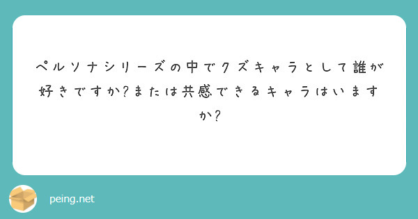 ペルソナシリーズの中でクズキャラとして誰が好きですか または共感できるキャラはいますか Peing 質問箱