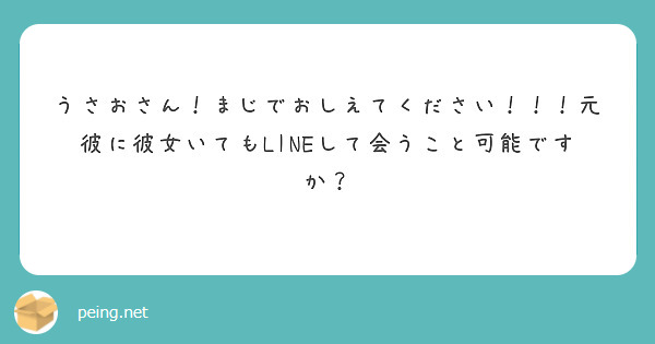 うさおさん まじでおしえてください 元彼に彼女いてもlineして会うこと可能ですか Peing 質問箱