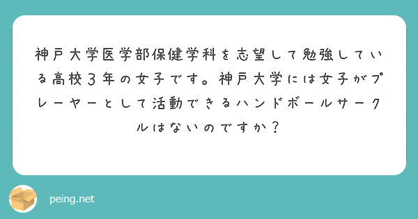 神戸大学医学部保健学科を志望して勉強している高校３年の女子です 神戸大学には女子がプレーヤーとして活動できるハン Peing 質問箱