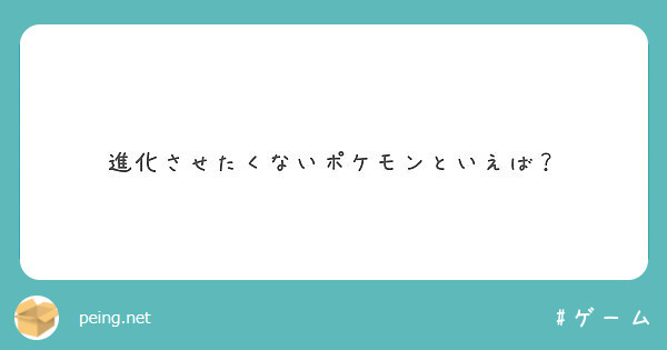 進化させたくないポケモンといえば Peing 質問箱