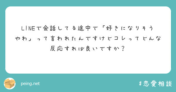 Lineで会話してる途中で 好きになりそうやわ って言われたんですけどコレってどんな反応すれば良いですか Peing 質問箱