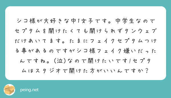 シコ様が大好きな中1女子です 中学生なのでセプタムを開けたくても開けられずタンウェブだけあいてます たまにフェイ Peing 質問箱