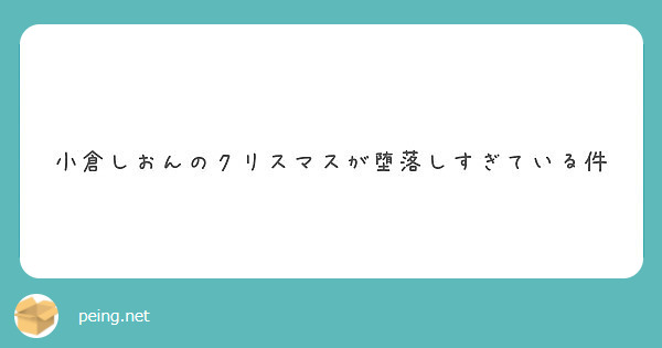 小倉しおんのクリスマスが堕落しすぎている件 Peing 質問箱