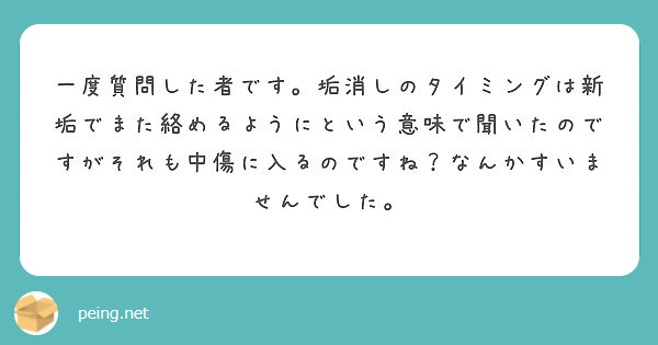 一度質問した者です 垢消しのタイミングは新垢でまた絡めるようにという意味で聞いたのですがそれも中傷に入るのですね Peing 質問箱