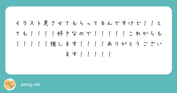 イラスト見させてもらってるんですけど！！とても！！！！好きなので！！！！！これからも！！！！！推します！！！！ありがとうございます！！！！！