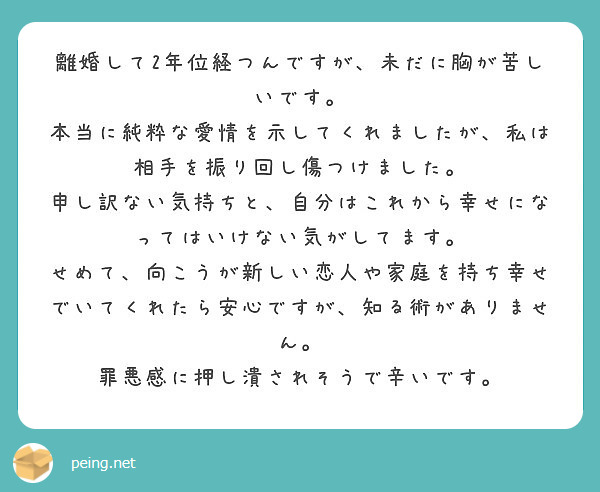 離婚して2年位経つんですが 未だに胸が苦しいです Peing 質問箱