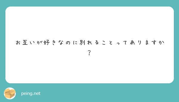 お互いが好きなのに別れることってありますか Peing 質問箱