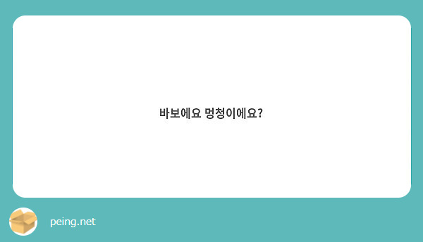 바보에요 멍청이에요?