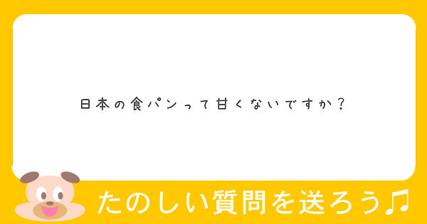 日本の食パンって甘くないですか？