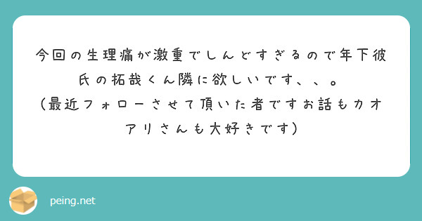 今回の生理痛が激重でしんどすぎるので年下彼氏の拓哉くん隣に欲しいです Peing 質問箱